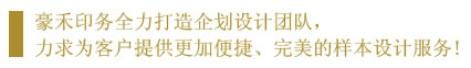 豪禾印務(wù)設(shè)計團隊